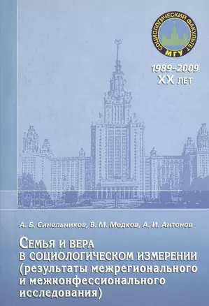 Семья и вера в социологическом измерении (результаты межрегионального и межконфессионального исследования) — 2366460 — 1