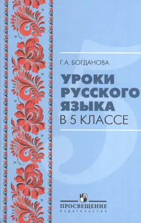 Уpоки pусского языка в 5 классе : пособие для учителей общеобразоват. организаций / 6-е изд., перераб. — 2373793 — 1