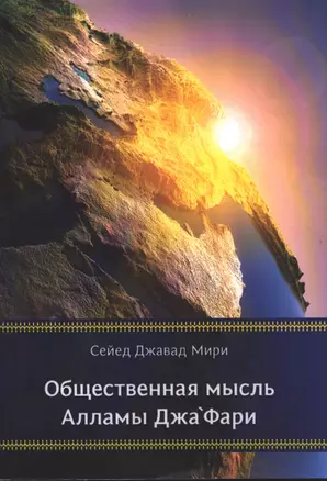 Общественная мысль Аламы Джафари — 2390343 — 1