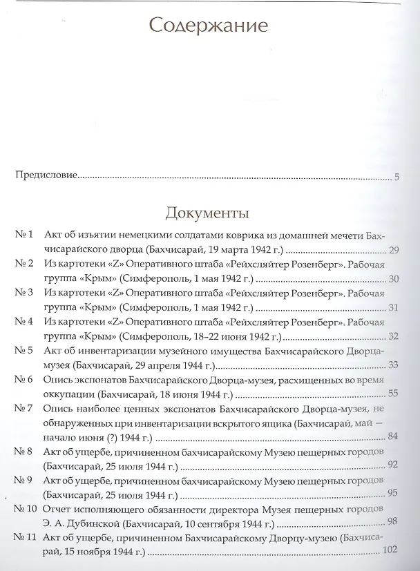 Книга Культурные ценности из собрания Бахчисарайского историко-культурного и археологического музея-заповедника, утраченные или перемещенные в результате Великой Отечественной войны. Сборник документов и материалов () — 2