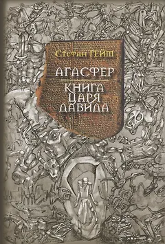 Агасфер Книга царя Давида (Гейм)