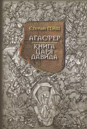 Агасфер Книга царя Давида (Гейм) — 2689186 — 1