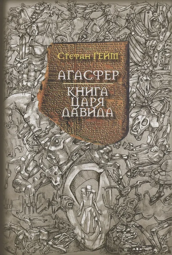 Книга Агасфер Книга царя Давида (Гейм) (Стефан Гейм) — 1