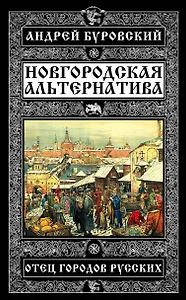 Новгородская альтернатива. Отец городов русских