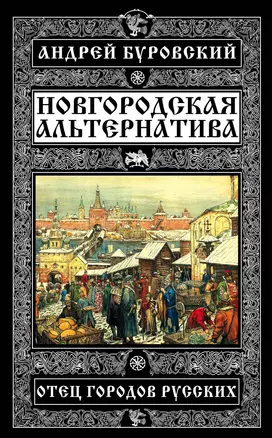 Новгородская альтернатива. Отец городов русских — 2589166 — 1