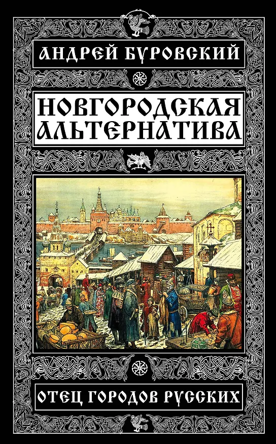 Книга Новгородская альтернатива. Отец городов русских (Андрей Буровский) — 1