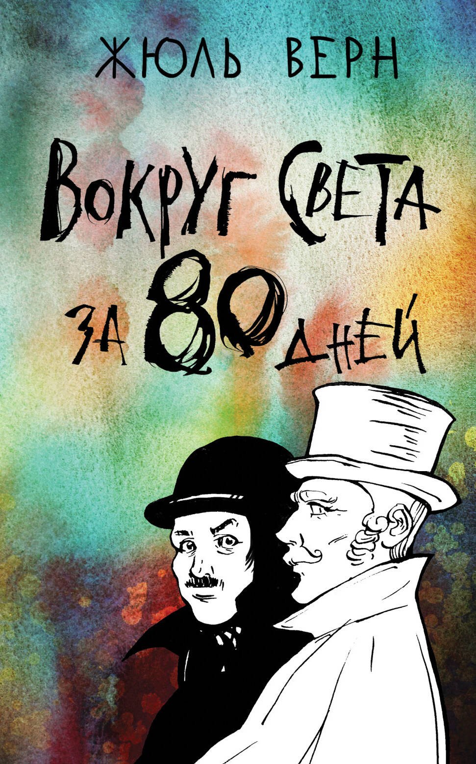 

Вокруг света за 80 дней