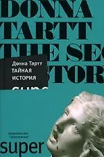 Книга Тайная история (Донна Тартт)