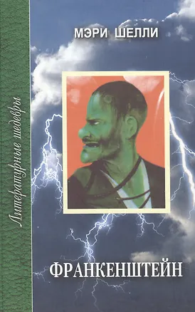 Книга Франкенштейн или Современный Прометей (ЛитШ) (Мэри Шелли)