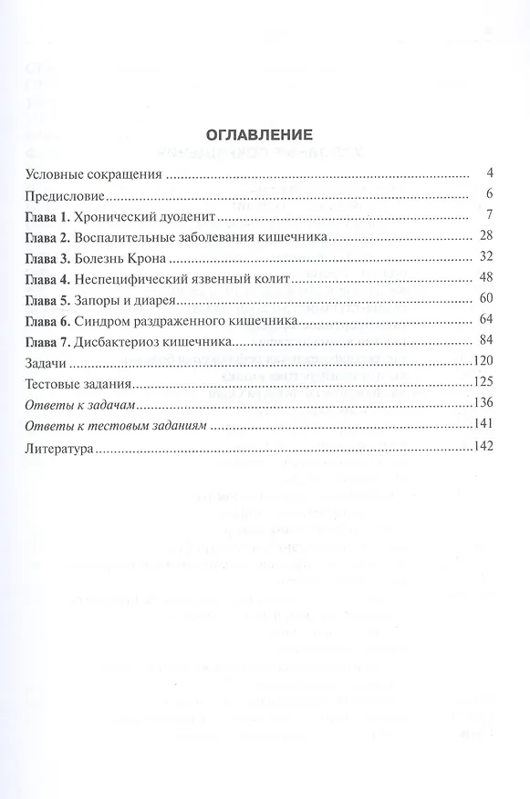 Книга Болезни кишечника. Клиника, диагностика и лечение: учебное пособие (Дмитрий Трухан) — 2