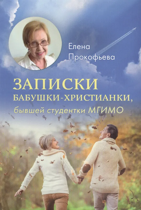 Книга Записки бабушки-христианки бывшей студентки МГИМО (Прокофьева) () — 1