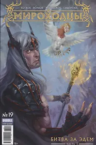 Комикс Мироходцы №19 Битва за Эдем Ч.1 (м) Котков