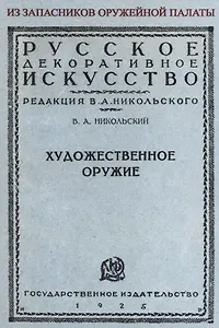 Художественное оружие. Из запасников оружейной палаты