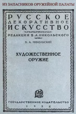 Художественное оружие. Из запасников оружейной палаты — 2858900 — 1