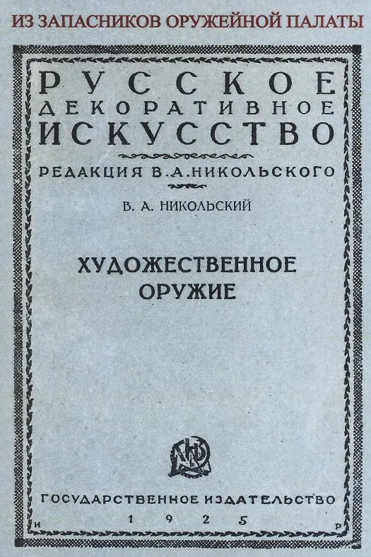Книга Художественное оружие. Из запасников оружейной палаты (Виктор Никольский) — 1