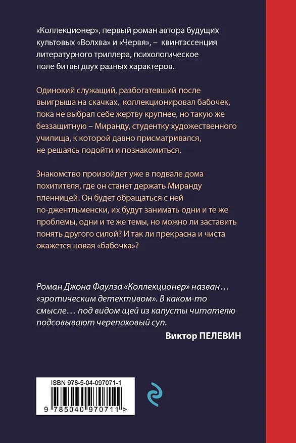 Книга Коллекционер (Джон Роберт Фаулз) — 2