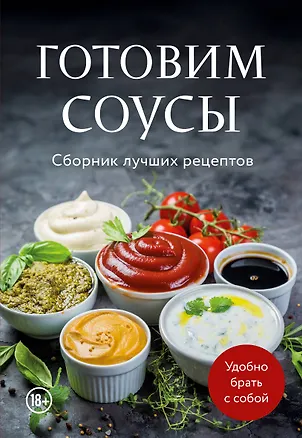Книга Готовим соусы. Сборник лучших рецептов ()