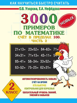 Книга 3000 новых примеров по математике. Счет в пределах 100. В 2-х частях. Ч.2. 2 класс (Елена Нефедова, Ольга Узорова)