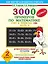 3000 новых примеров по математике. Счет в пределах 100. В 2-х частях. Ч.2. 2 класс — 2054509 — 1