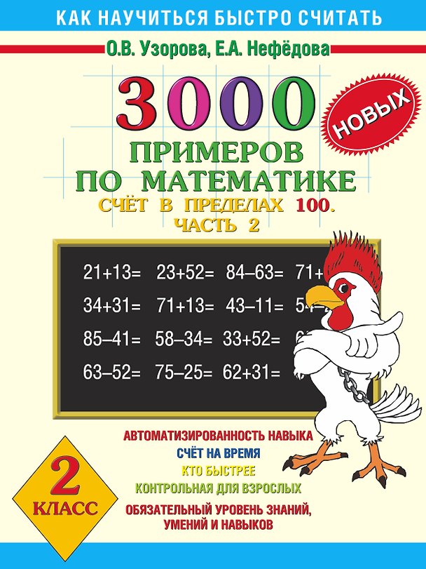 Книга 3000 новых примеров по математике. Счет в пределах 100. В 2-х частях. Ч.2. 2 класс (Елена Нефедова, Ольга Узорова) — 1