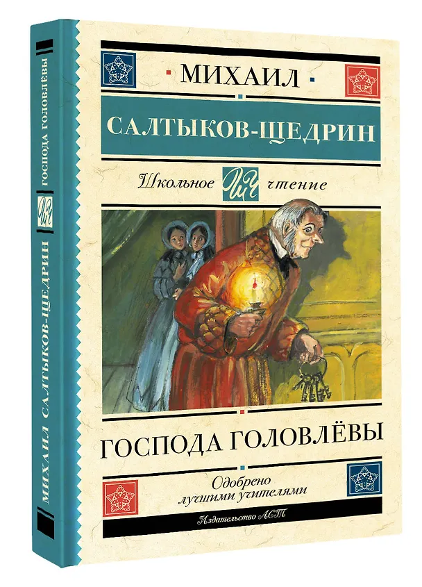 Книга Господа Головлёвы (Михаил Салтыков-Щедрин) — 4