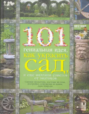 101 гениальная идея, как украсить сад, и еще миллион советов от знатоков. — 2268589 — 1