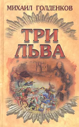 Три льва — 2319845 — 1