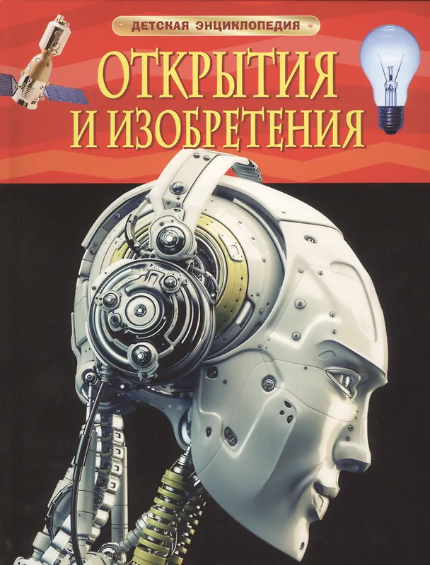 Книга Открытия и изобретения () — 1