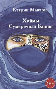 Хаймы. Часть II. Сумеречная Башня