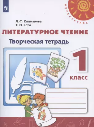 Литературное чтение. 1 класс. Творческая тетрадь — 2732377 — 1