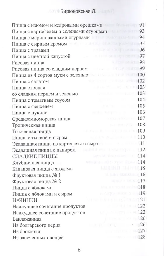 Книга Пицца. Многообразие вкуса... Вегетарианская, бездрожжевая (Л. Бирюковская) — 4