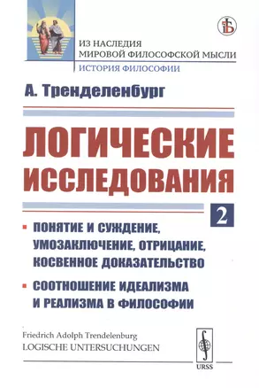 Логические исследования. Часть 2. Понятие и суждение, умозаключение, отрицание, косвенное доказательство. Соотношение идеализма и реализма в философии — 2763088 — 1