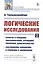 Логические исследования. Часть 2. Понятие и суждение, умозаключение, отрицание, косвенное доказательство. Соотношение идеализма и реализма в философии — 2763088 — 1