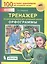 Тренажер по русскому языку 2-4 кл. Орфограммы. (Бином). (ФГОС). — 2776833 — 3