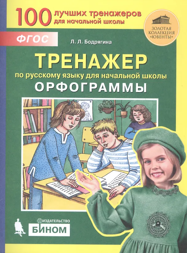 Книга Тренажер по русскому языку 2-4 кл. Орфограммы. (Бином). (ФГОС). (Людмила Бодрягина) — 3