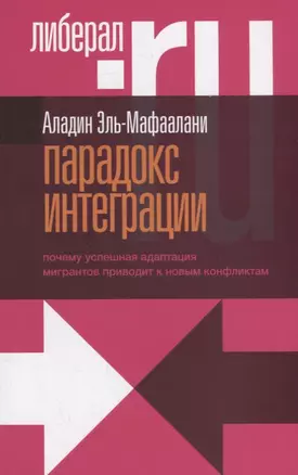 Парадокс интеграции. Почему успешная адаптация мигрантов приводит к новым конфликтам — 2784074 — 1