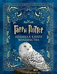 Вселенная Гарри Поттера