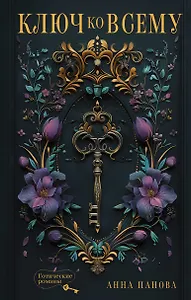 Ключ ко всему