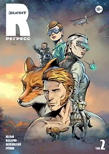 R значит Регресс. Том 2