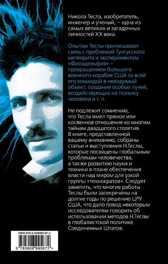 Книга Власть над миром (Никола Тесла) — 2