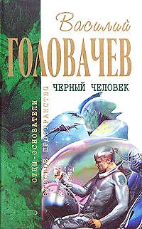 Книга Черный человек (Василий Головачёв)