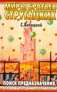 Поиск предназначения, или Двадцать седьмая теорема этики