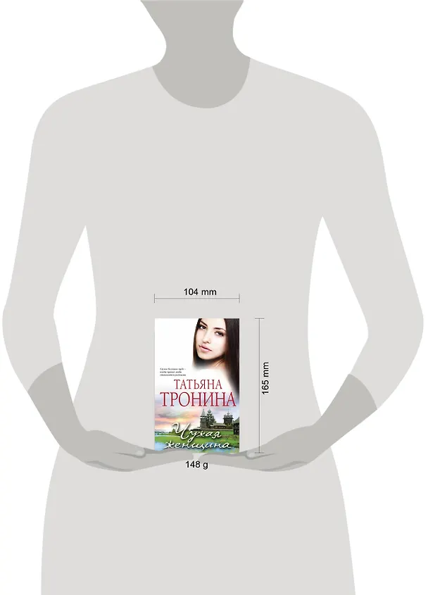 Книга Чужая женщина (Татьяна Тронина) — 4