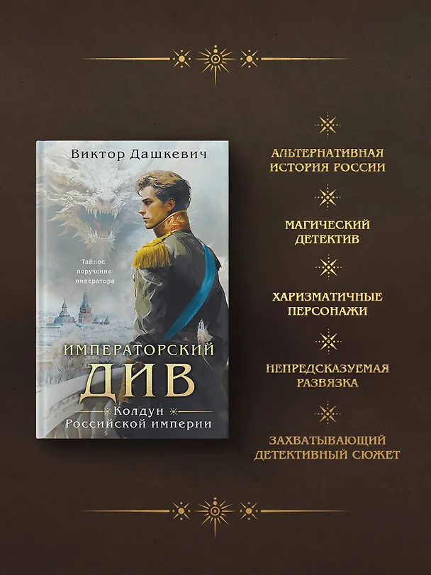 Книга Императорский Див. Колдун Российской империи (Виктор Дашкевич) — 8