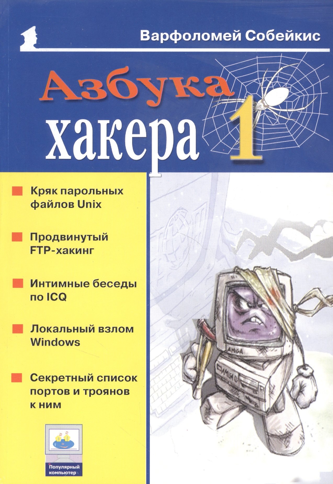 Азбука хакера 1