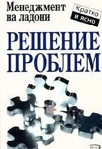 Решение проблем