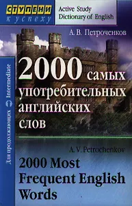 2000 самых употребительных английских слов. Для продолжающих
