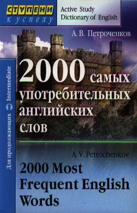 2000 самых употребительных английских слов. Для продолжающих — 2194696 — 1