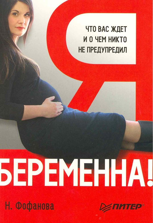 Книга Я беременна! Что вас ждет и о чем вас никто не предупредил. () — 1