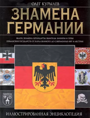 Знамена Германии: иллюстрированная энциклопедия — 2247949 — 1